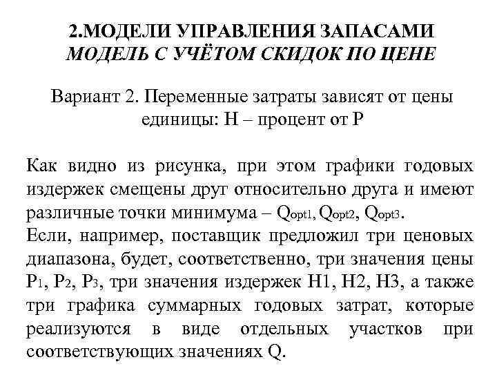 2. МОДЕЛИ УПРАВЛЕНИЯ ЗАПАСАМИ МОДЕЛЬ С УЧЁТОМ СКИДОК ПО ЦЕНЕ Вариант 2. Переменные затраты