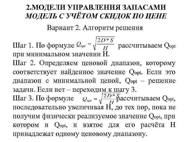 2. МОДЕЛИ УПРАВЛЕНИЯ ЗАПАСАМИ МОДЕЛЬ С УЧЁТОМ СКИДОК ПО ЦЕНЕ Вариант 2. Алгоритм решения