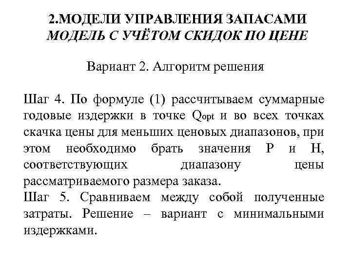 2. МОДЕЛИ УПРАВЛЕНИЯ ЗАПАСАМИ МОДЕЛЬ С УЧЁТОМ СКИДОК ПО ЦЕНЕ Вариант 2. Алгоритм решения