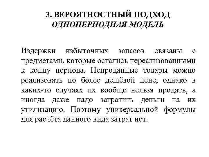 3. ВЕРОЯТНОСТНЫЙ ПОДХОД ОДНОПЕРИОДНАЯ МОДЕЛЬ Издержки избыточных запасов связаны с предметами, которые остались нереализованными