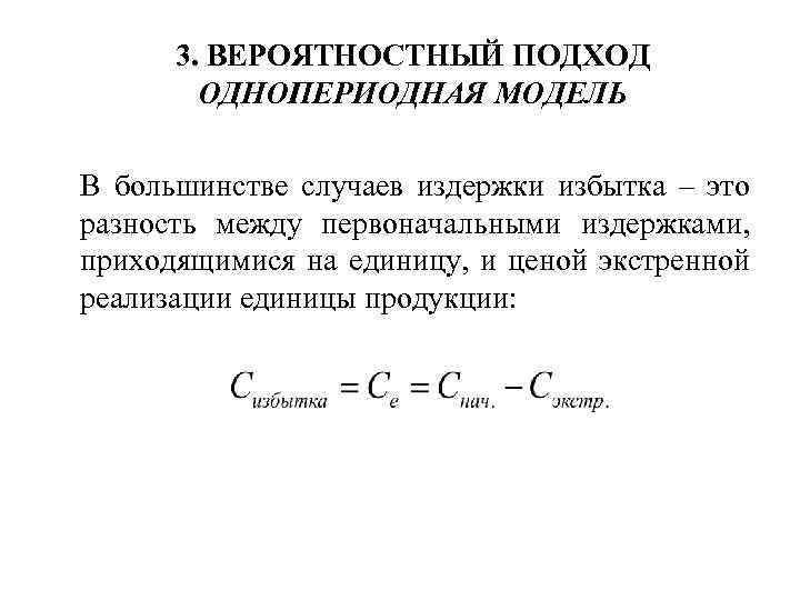 3. ВЕРОЯТНОСТНЫЙ ПОДХОД ОДНОПЕРИОДНАЯ МОДЕЛЬ В большинстве случаев издержки избытка – это разность между