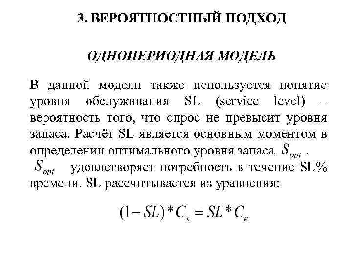 3. ВЕРОЯТНОСТНЫЙ ПОДХОД ОДНОПЕРИОДНАЯ МОДЕЛЬ В данной модели также используется понятие уровня обслуживания SL
