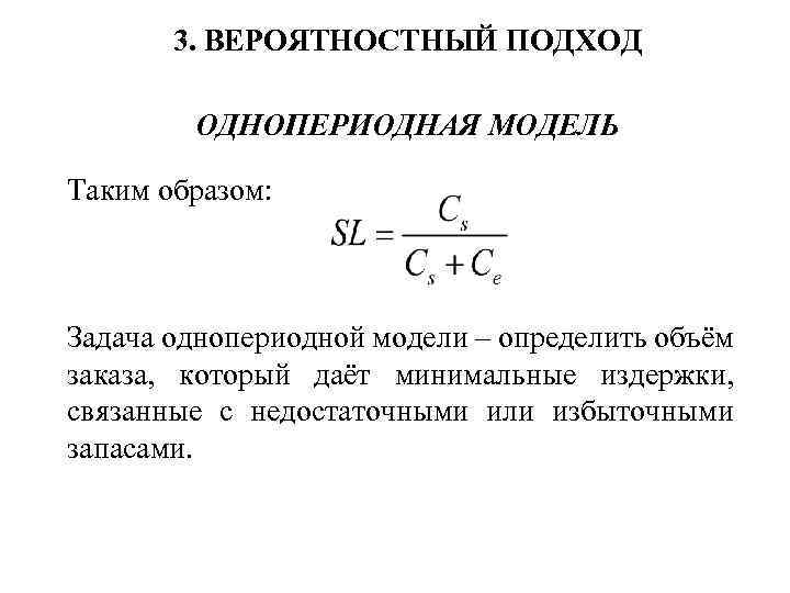 3. ВЕРОЯТНОСТНЫЙ ПОДХОД ОДНОПЕРИОДНАЯ МОДЕЛЬ Таким образом: Задача однопериодной модели – определить объём заказа,