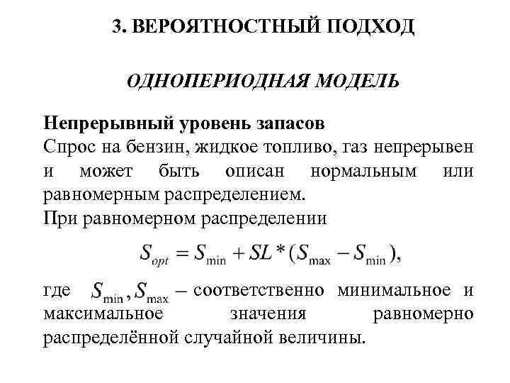 3. ВЕРОЯТНОСТНЫЙ ПОДХОД ОДНОПЕРИОДНАЯ МОДЕЛЬ Непрерывный уровень запасов Спрос на бензин, жидкое топливо, газ