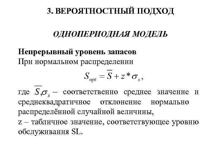 3. ВЕРОЯТНОСТНЫЙ ПОДХОД ОДНОПЕРИОДНАЯ МОДЕЛЬ Непрерывный уровень запасов При нормальном распределении где соответственно среднее