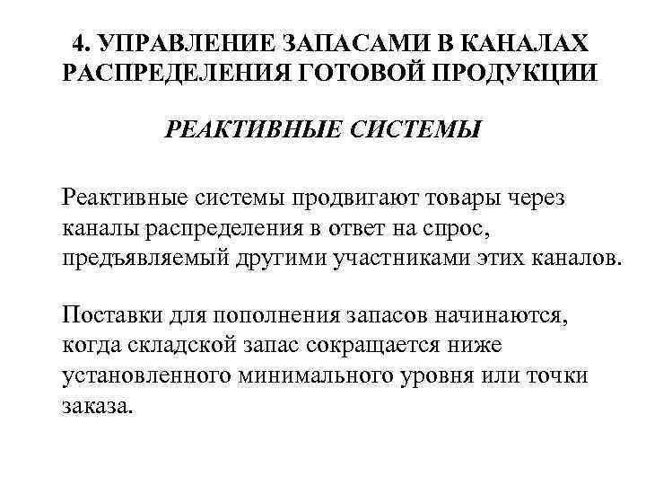 4. УПРАВЛЕНИЕ ЗАПАСАМИ В КАНАЛАХ РАСПРЕДЕЛЕНИЯ ГОТОВОЙ ПРОДУКЦИИ РЕАКТИВНЫЕ СИСТЕМЫ Реактивные системы продвигают товары