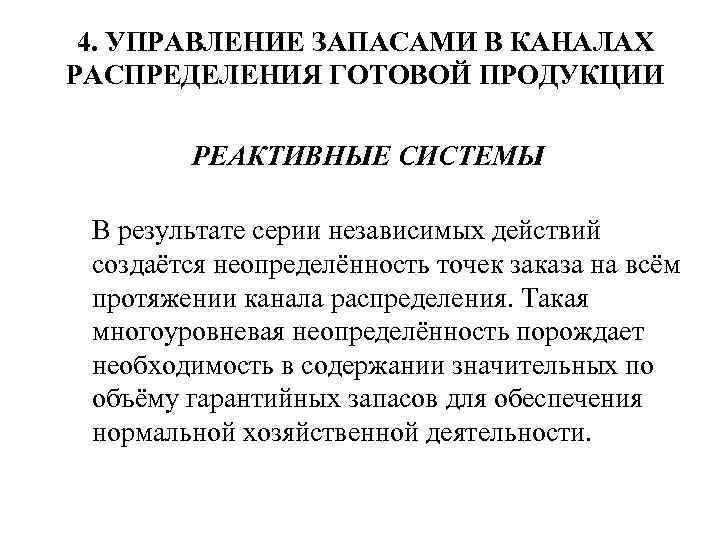 4. УПРАВЛЕНИЕ ЗАПАСАМИ В КАНАЛАХ РАСПРЕДЕЛЕНИЯ ГОТОВОЙ ПРОДУКЦИИ РЕАКТИВНЫЕ СИСТЕМЫ В результате серии независимых