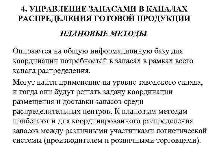 4. УПРАВЛЕНИЕ ЗАПАСАМИ В КАНАЛАХ РАСПРЕДЕЛЕНИЯ ГОТОВОЙ ПРОДУКЦИИ ПЛАНОВЫЕ МЕТОДЫ Опираются на общую информационную