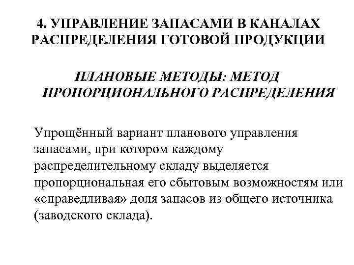 4. УПРАВЛЕНИЕ ЗАПАСАМИ В КАНАЛАХ РАСПРЕДЕЛЕНИЯ ГОТОВОЙ ПРОДУКЦИИ ПЛАНОВЫЕ МЕТОДЫ: МЕТОД ПРОПОРЦИОНАЛЬНОГО РАСПРЕДЕЛЕНИЯ Упрощённый