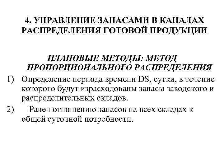 4. УПРАВЛЕНИЕ ЗАПАСАМИ В КАНАЛАХ РАСПРЕДЕЛЕНИЯ ГОТОВОЙ ПРОДУКЦИИ ПЛАНОВЫЕ МЕТОДЫ: МЕТОД ПРОПОРЦИОНАЛЬНОГО РАСПРЕДЕЛЕНИЯ 1)