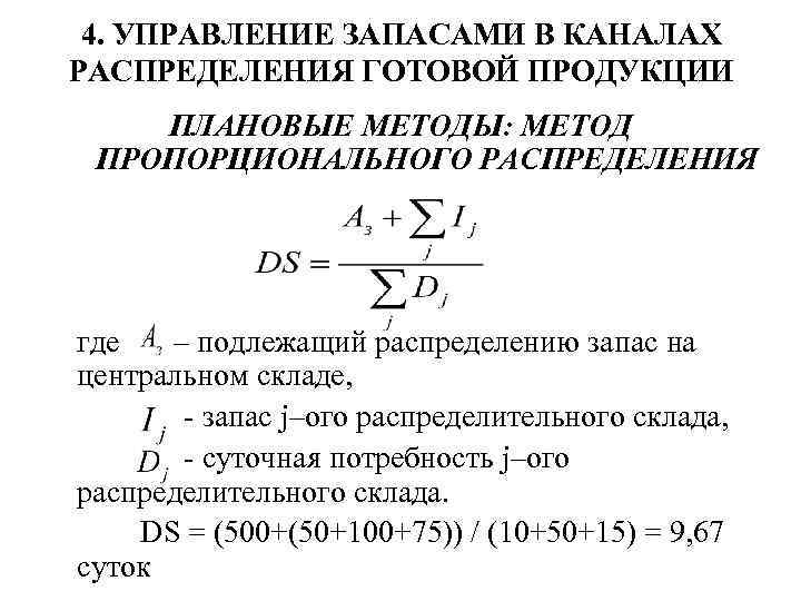 4. УПРАВЛЕНИЕ ЗАПАСАМИ В КАНАЛАХ РАСПРЕДЕЛЕНИЯ ГОТОВОЙ ПРОДУКЦИИ ПЛАНОВЫЕ МЕТОДЫ: МЕТОД ПРОПОРЦИОНАЛЬНОГО РАСПРЕДЕЛЕНИЯ где