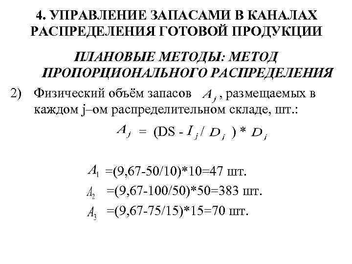 4. УПРАВЛЕНИЕ ЗАПАСАМИ В КАНАЛАХ РАСПРЕДЕЛЕНИЯ ГОТОВОЙ ПРОДУКЦИИ ПЛАНОВЫЕ МЕТОДЫ: МЕТОД ПРОПОРЦИОНАЛЬНОГО РАСПРЕДЕЛЕНИЯ 2)