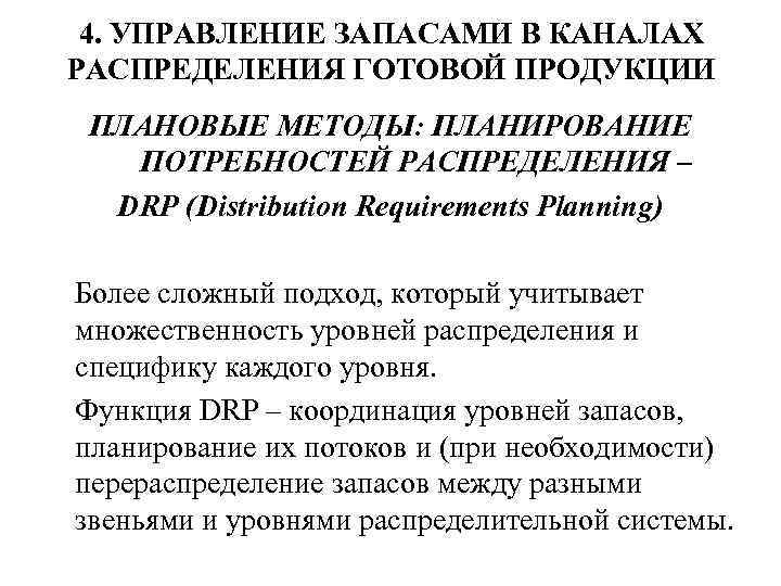 4. УПРАВЛЕНИЕ ЗАПАСАМИ В КАНАЛАХ РАСПРЕДЕЛЕНИЯ ГОТОВОЙ ПРОДУКЦИИ ПЛАНОВЫЕ МЕТОДЫ: ПЛАНИРОВАНИЕ ПОТРЕБНОСТЕЙ РАСПРЕДЕЛЕНИЯ –