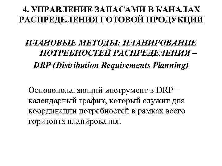 4. УПРАВЛЕНИЕ ЗАПАСАМИ В КАНАЛАХ РАСПРЕДЕЛЕНИЯ ГОТОВОЙ ПРОДУКЦИИ ПЛАНОВЫЕ МЕТОДЫ: ПЛАНИРОВАНИЕ ПОТРЕБНОСТЕЙ РАСПРЕДЕЛЕНИЯ –