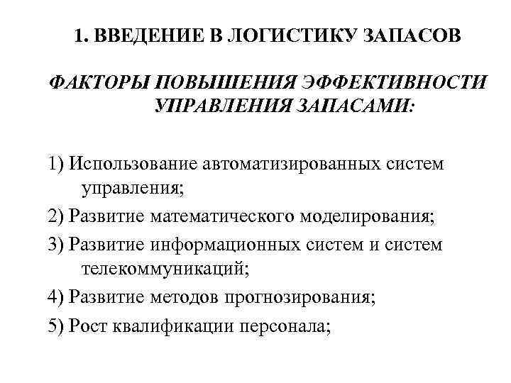 1. ВВЕДЕНИЕ В ЛОГИСТИКУ ЗАПАСОВ ФАКТОРЫ ПОВЫШЕНИЯ ЭФФЕКТИВНОСТИ УПРАВЛЕНИЯ ЗАПАСАМИ: 1) Использование автоматизированных систем