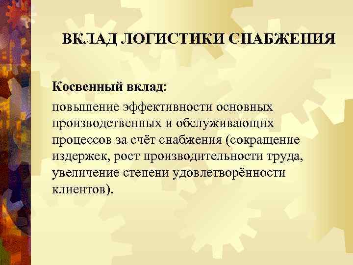 ВКЛАД ЛОГИСТИКИ СНАБЖЕНИЯ Косвенный вклад: повышение эффективности основных производственных и обслуживающих процессов за счёт
