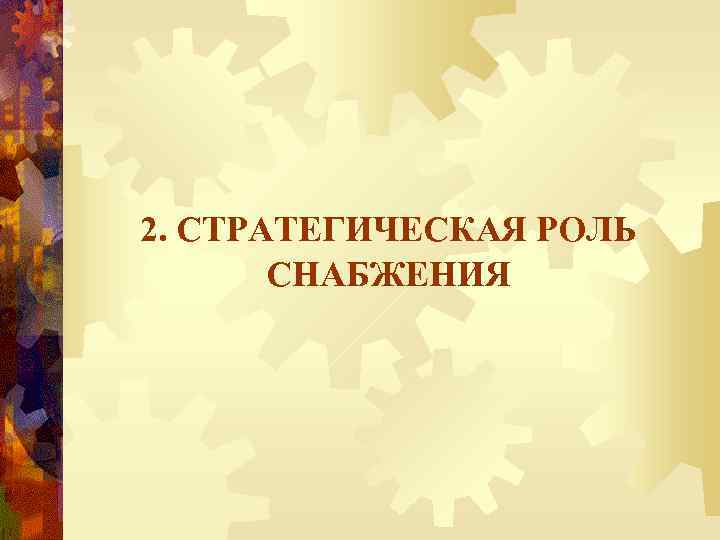 2. СТРАТЕГИЧЕСКАЯ РОЛЬ СНАБЖЕНИЯ 