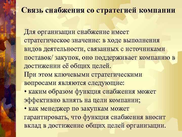Связь снабжения со стратегией компании Для организации снабжение имеет стратегическое значение: в ходе выполнения