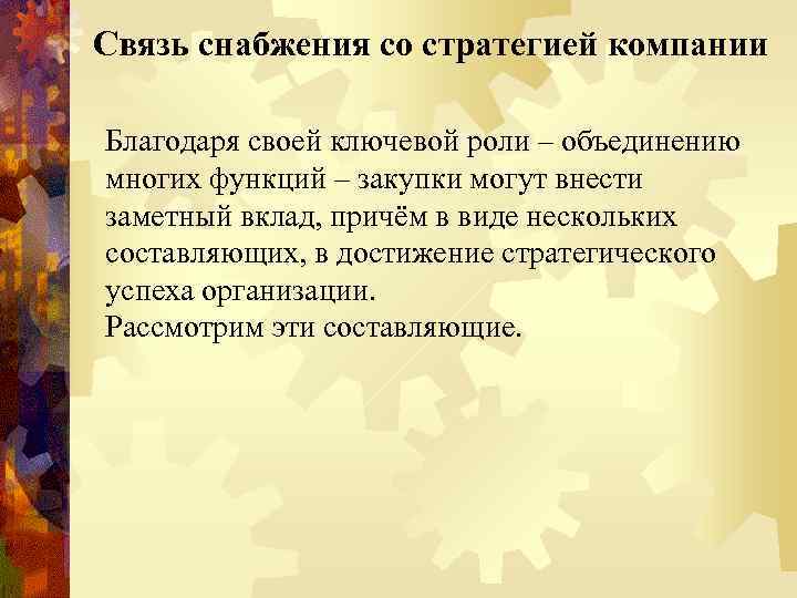 Связь снабжения со стратегией компании Благодаря своей ключевой роли – объединению многих функций –