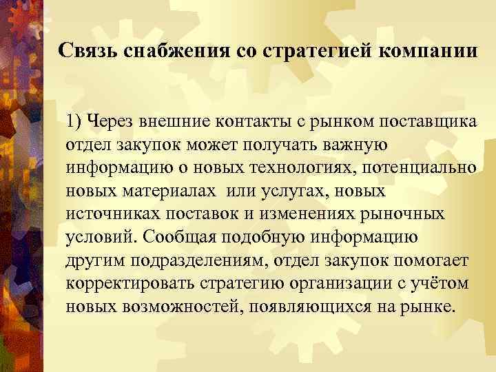 Связь снабжения со стратегией компании 1) Через внешние контакты с рынком поставщика отдел закупок