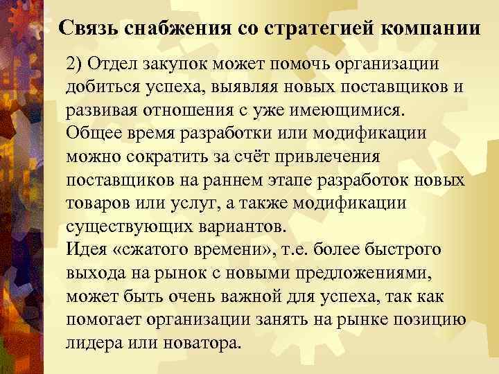 Связь снабжения со стратегией компании 2) Отдел закупок может помочь организации добиться успеха, выявляя