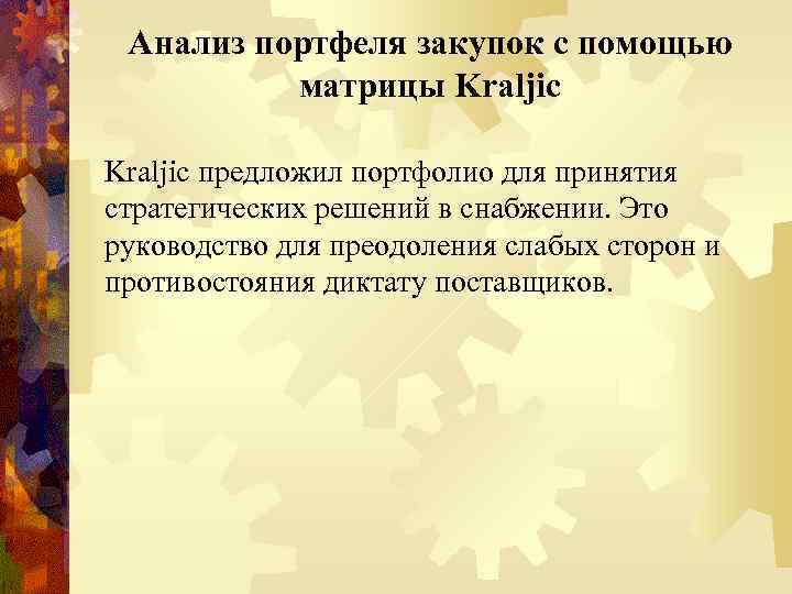 Анализ портфеля закупок с помощью матрицы Kraljic предложил портфолио для принятия стратегических решений в