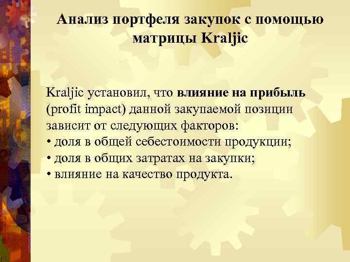 Анализ портфеля закупок с помощью матрицы Kraljic установил, что влияние на прибыль (profit impact)