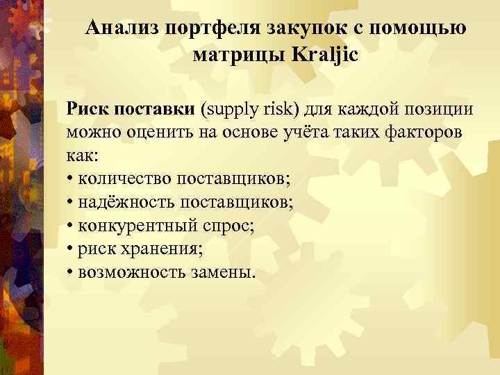 Анализ портфеля закупок с помощью матрицы Kraljic Риск поставки (supply risk) для каждой позиции