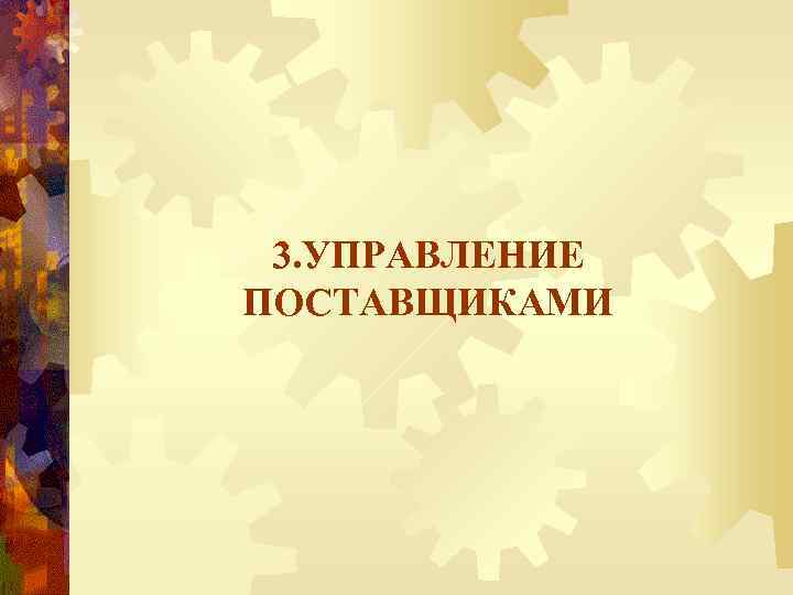 3. УПРАВЛЕНИЕ ПОСТАВЩИКАМИ 
