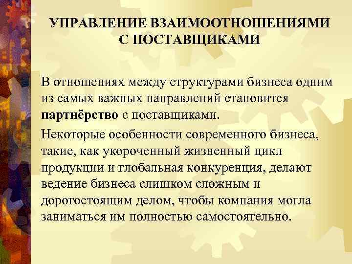 УПРАВЛЕНИЕ ВЗАИМООТНОШЕНИЯМИ С ПОСТАВЩИКАМИ В отношениях между структурами бизнеса одним из самых важных направлений
