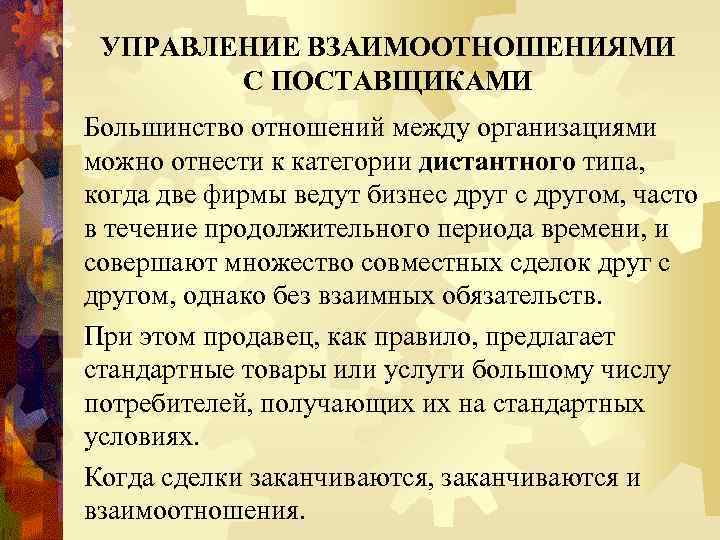 УПРАВЛЕНИЕ ВЗАИМООТНОШЕНИЯМИ С ПОСТАВЩИКАМИ Большинство отношений между организациями можно отнести к категории дистантного типа,