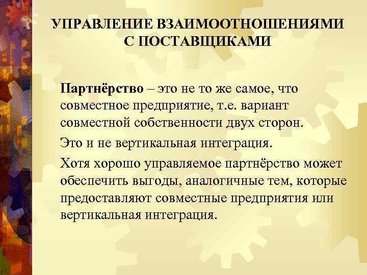 УПРАВЛЕНИЕ ВЗАИМООТНОШЕНИЯМИ С ПОСТАВЩИКАМИ Партнёрство – это не то же самое, что совместное предприятие,
