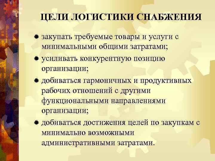 ЦЕЛИ ЛОГИСТИКИ СНАБЖЕНИЯ ® закупать требуемые товары и услуги с минимальными общими затратами; ®