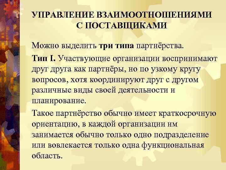 УПРАВЛЕНИЕ ВЗАИМООТНОШЕНИЯМИ С ПОСТАВЩИКАМИ Можно выделить три типа партнёрства. Тип I. Участвующие организации воспринимают