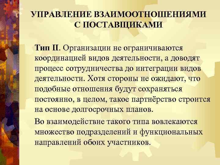 УПРАВЛЕНИЕ ВЗАИМООТНОШЕНИЯМИ С ПОСТАВЩИКАМИ Тип II. Организации не ограничиваются координацией видов деятельности, а доводят