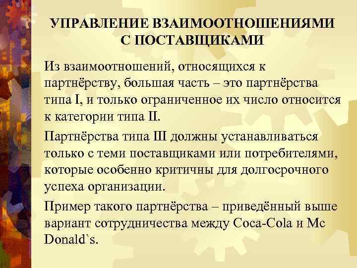 УПРАВЛЕНИЕ ВЗАИМООТНОШЕНИЯМИ С ПОСТАВЩИКАМИ Из взаимоотношений, относящихся к партнёрству, большая часть – это партнёрства