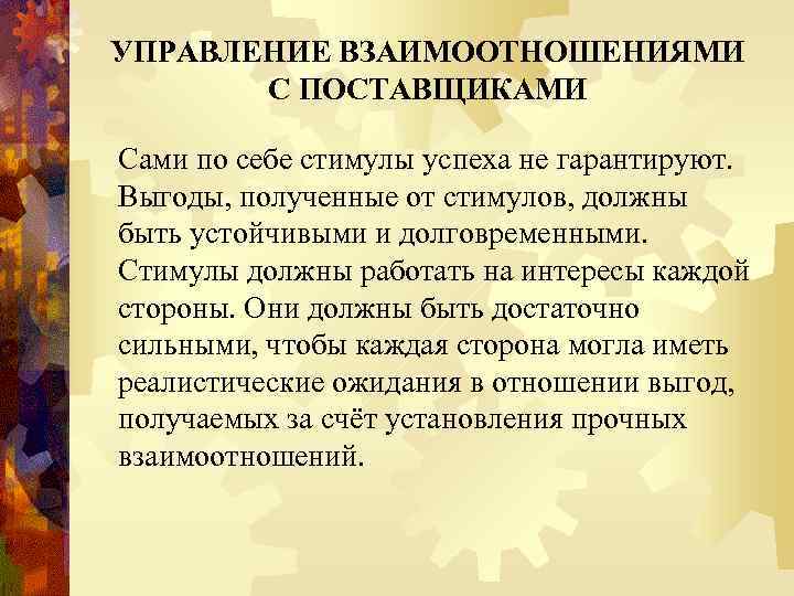 УПРАВЛЕНИЕ ВЗАИМООТНОШЕНИЯМИ С ПОСТАВЩИКАМИ Сами по себе стимулы успеха не гарантируют. Выгоды, полученные от