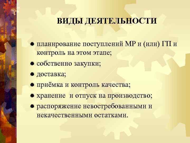 ВИДЫ ДЕЯТЕЛЬНОСТИ ® планирование поступлений МР и (или) ГП и контроль на этом этапе;