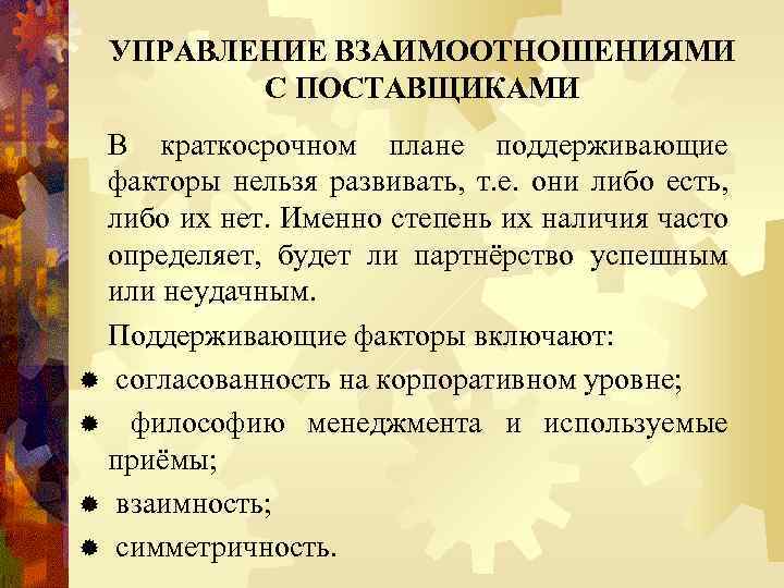 УПРАВЛЕНИЕ ВЗАИМООТНОШЕНИЯМИ С ПОСТАВЩИКАМИ В краткосрочном плане поддерживающие факторы нельзя развивать, т. е. они
