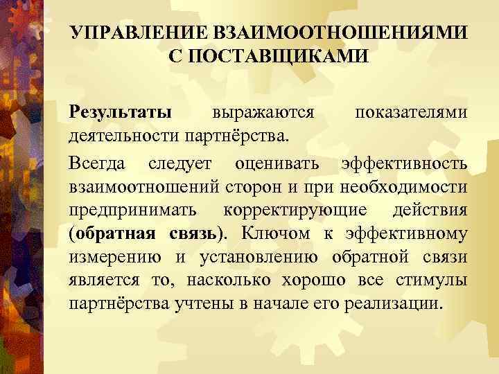 УПРАВЛЕНИЕ ВЗАИМООТНОШЕНИЯМИ С ПОСТАВЩИКАМИ Результаты выражаются показателями деятельности партнёрства. Всегда следует оценивать эффективность взаимоотношений