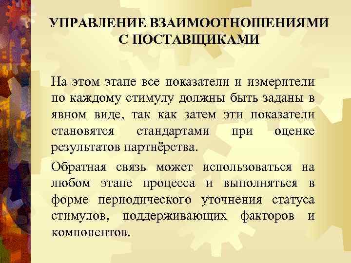 УПРАВЛЕНИЕ ВЗАИМООТНОШЕНИЯМИ С ПОСТАВЩИКАМИ На этом этапе все показатели и измерители по каждому стимулу