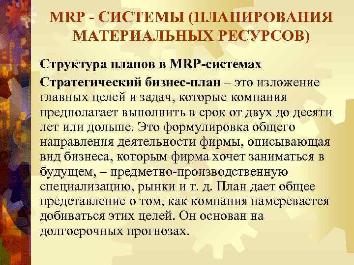 MRP - СИСТЕМЫ (ПЛАНИРОВАНИЯ МАТЕРИАЛЬНЫХ РЕСУРСОВ) Структура планов в MRP-системах Стратегический бизнес-план – это