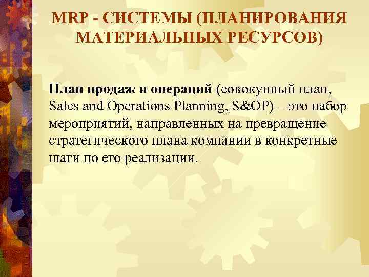 MRP - СИСТЕМЫ (ПЛАНИРОВАНИЯ МАТЕРИАЛЬНЫХ РЕСУРСОВ) План продаж и операций (совокупный план, Sales and