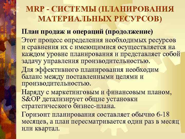 MRP - СИСТЕМЫ (ПЛАНИРОВАНИЯ МАТЕРИАЛЬНЫХ РЕСУРСОВ) План продаж и операций (продолжение) Этот процесс определения