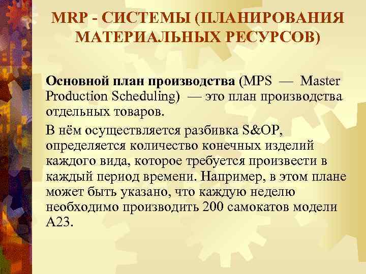 MRP - СИСТЕМЫ (ПЛАНИРОВАНИЯ МАТЕРИАЛЬНЫХ РЕСУРСОВ) Основной план производства (MPS — Master Production Scheduling)