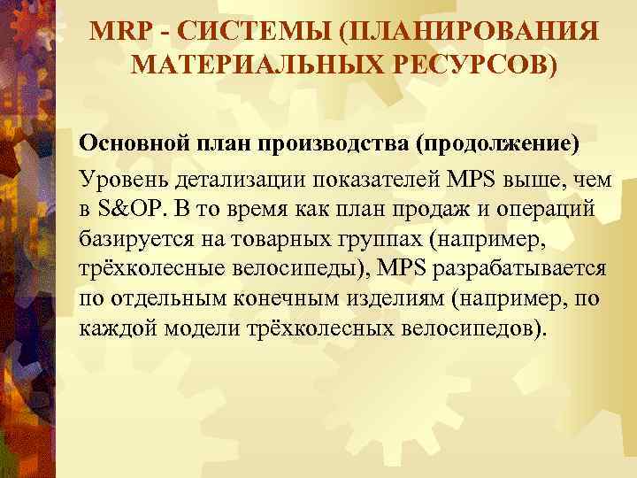 MRP - СИСТЕМЫ (ПЛАНИРОВАНИЯ МАТЕРИАЛЬНЫХ РЕСУРСОВ) Основной план производства (продолжение) Уровень детализации показателей MPS