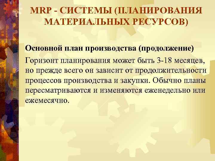 MRP - СИСТЕМЫ (ПЛАНИРОВАНИЯ МАТЕРИАЛЬНЫХ РЕСУРСОВ) Основной план производства (продолжение) Горизонт планирования может быть