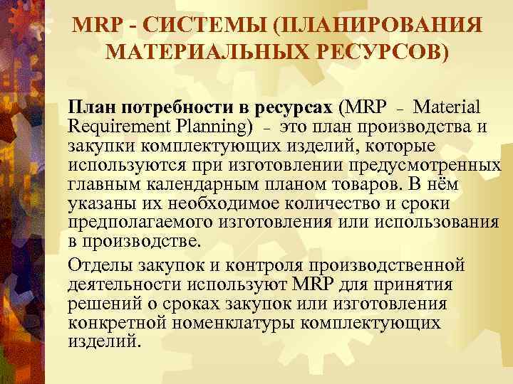 MRP - СИСТЕМЫ (ПЛАНИРОВАНИЯ МАТЕРИАЛЬНЫХ РЕСУРСОВ) План потребности в ресурсах (MRP – Material Requirement