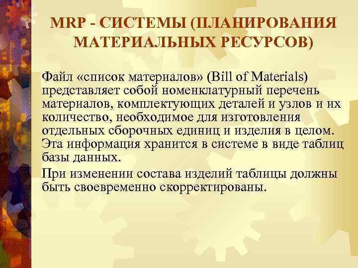 MRP - СИСТЕМЫ (ПЛАНИРОВАНИЯ МАТЕРИАЛЬНЫХ РЕСУРСОВ) Файл «список материалов» (Bill of Materials) представляет собой