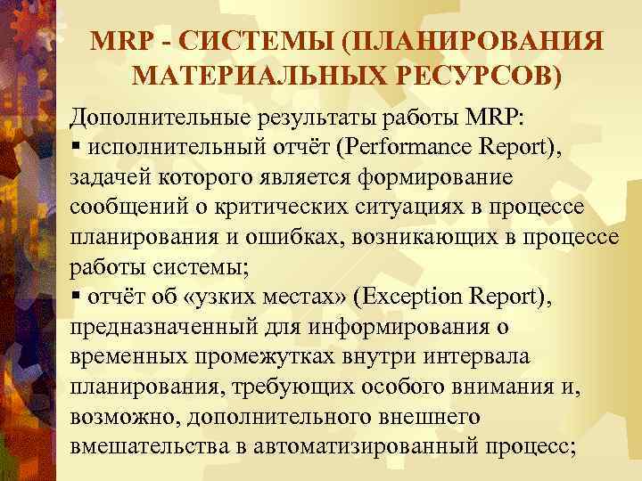 MRP - СИСТЕМЫ (ПЛАНИРОВАНИЯ МАТЕРИАЛЬНЫХ РЕСУРСОВ) Дополнительные результаты работы MRP: § исполнительный отчёт (Performance